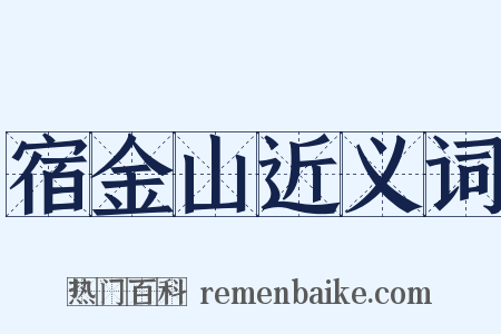 宿金山近义词是什么意思的图片